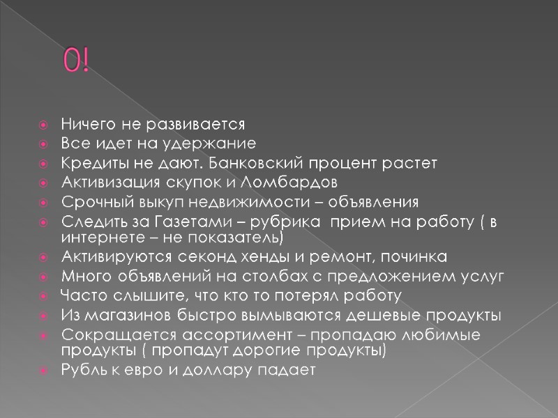 0! Ничего не развивается Все идет на удержание Кредиты не дают. Банковский процент растет 0! Ничего не развивается Все идет на удержание Кредиты не дают. Банковский процент растет
